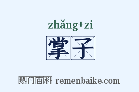 掌子是什么意思的图片
